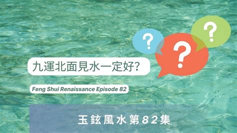 九運北面見水|靚太安樂窩｜九運未來20年利「南山北水」地區 玄學家教家居佈 